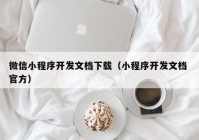 微信小程序开发文档下载（小程序开发文档 官方）