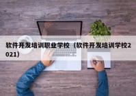 软件开发培训职业学校（软件开发培训学校2021）