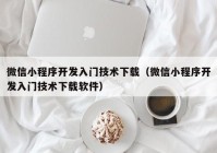 微信小程序开发入门技术下载（微信小程序开发入门技术下载软件）