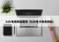 b2b电商网站建设（b2b电子商务网站）