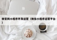 微官网小程序开发运营（微信小程序运营平台）