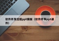 软件开发流程ppt模板（软件开发ppt课件）