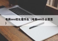 电商seo优化是什么（电商seo什么意思）