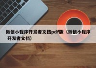 微信小程序开发者文档pdf版（微信小程序 开发者文档）