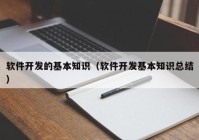 软件开发的基本知识（软件开发基本知识总结）