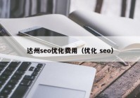 达州seo优化费用（优化 seo）