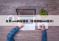 东莞sem网站建设（东莞网站seo技术）