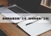 南城网站建设推广公司（南城网络推广公司）