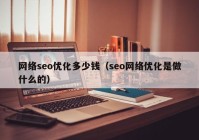 网络seo优化多少钱（seo网络优化是做什么的）