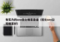 有实力的seo优化哪家靠谱（优化seo公司哪家好）