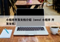 小程序开发文档介绍（weui 小程序 开发文档）