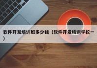 软件开发培训班多少钱（软件开发培训学校一）