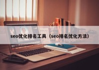 seo优化排名工具（seo排名优化方法）