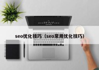 seo优化技巧（seo常用优化技巧）